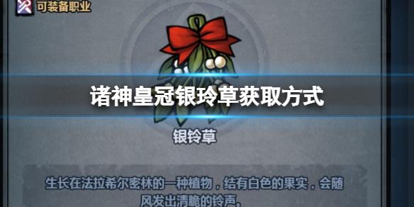 诸神皇冠银玲草怎么获得 诸神皇冠银玲草获取方式