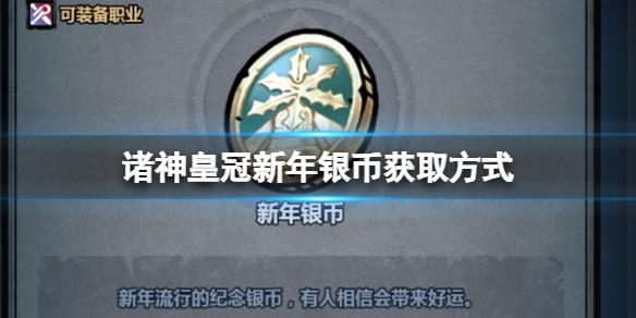诸神皇冠新年银币怎么获得 诸神皇冠新年银币获取方式