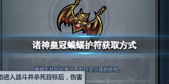 诸神皇冠蝙蝠护符怎么获得 诸神皇冠蝙蝠护符获取方式