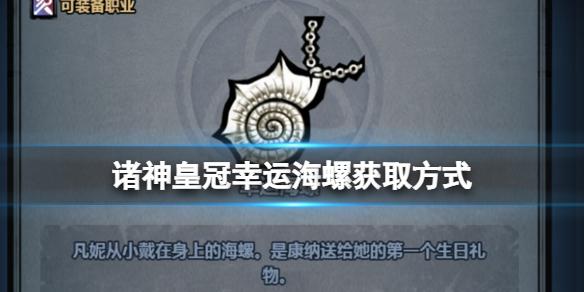 诸神皇冠幸运海螺怎么获得 诸神皇冠幸运海螺获取方式