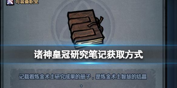 诸神皇冠研究笔记怎么获得 诸神皇冠研究笔记获取方式
