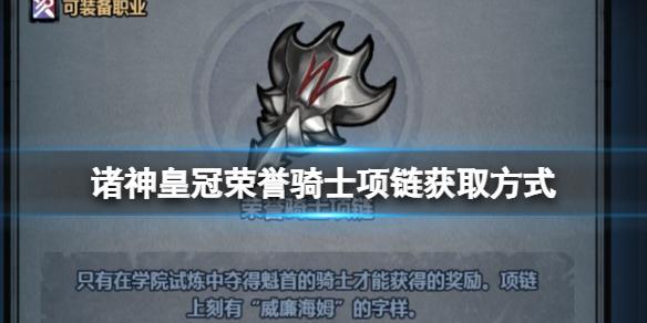 诸神皇冠荣誉骑士项链怎么获得 诸神皇冠荣誉骑士项链获取方式