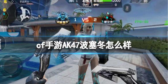 cf手游AK47波塞冬怎么样 AK47波塞冬强度介绍