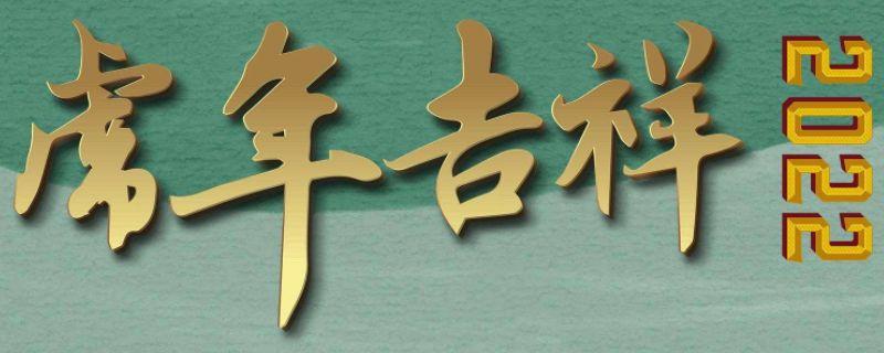 今年是什么年