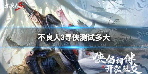 不良人3寻侠测试多大 寻侠测试安装包多大