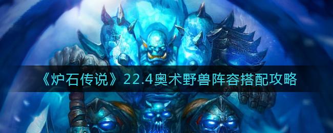 炉石传说奥术野兽阵容怎么搭配