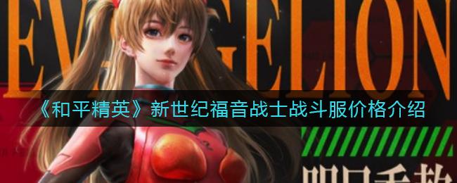 ​和平精英新世纪福音战士隐藏款多少钱