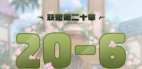 奇迹暖暖联盟20-6怎么过关