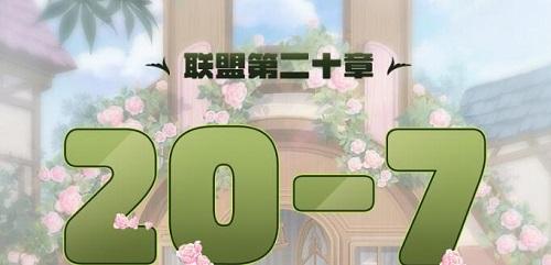 奇迹暖暖联盟20-7怎么通关