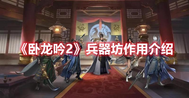 卧龙吟2兵器坊作用介绍