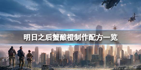 明日之后蟹酿橙怎么做 明日之后蟹酿橙制作配方一览
