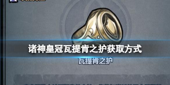 诸神皇冠瓦提肯之护怎么获得 诸神皇冠瓦提肯之护获取方式