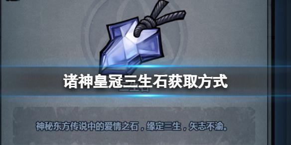 诸神皇冠三生石怎么获得 诸神皇冠三生石获取方式