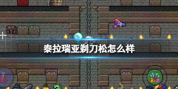 泰拉瑞亚剃刀松怎么样 剃刀松图鉴介绍