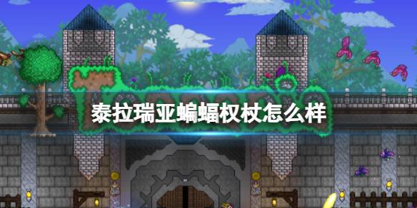 泰拉瑞亚蝙蝠权杖怎么样 蝙蝠权杖图鉴介绍