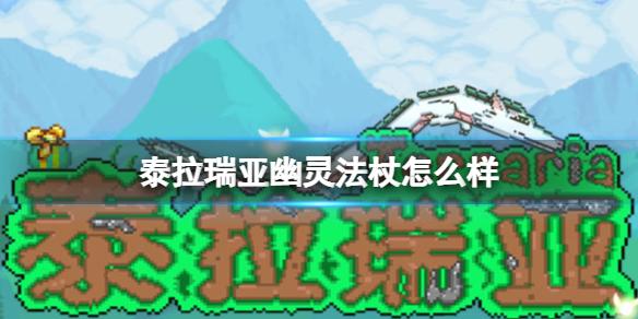 泰拉瑞亚幽灵法杖怎么样 幽灵法杖图鉴介绍