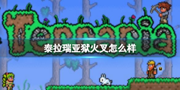 泰拉瑞亚狱火叉怎么样 狱火叉图鉴介绍