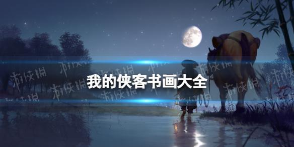 我的侠客偷学十三剑怎么获得 偷学十三剑获取位置