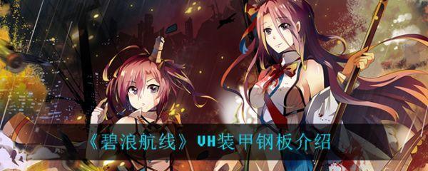 碧蓝航线钢板是什么