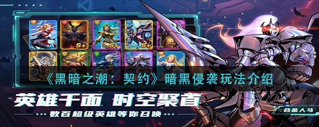 黑暗之潮契约暗黑侵袭怎么玩