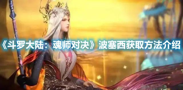 斗罗大陆：魂师对决波塞西获取方法介绍
