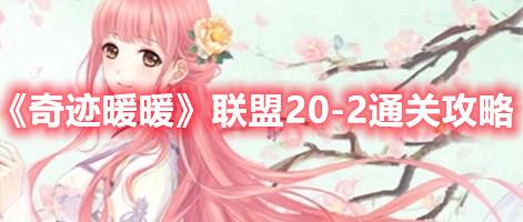 奇迹暖暖联盟20