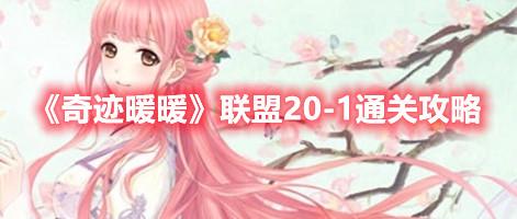 奇迹暖暖联盟20
