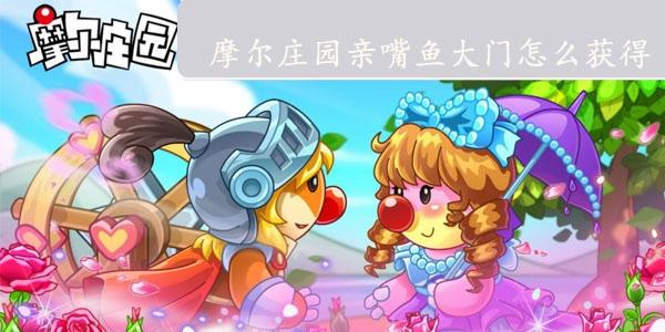 摩尔庄园亲嘴鱼大门怎么获取