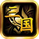 暴走三国满v版