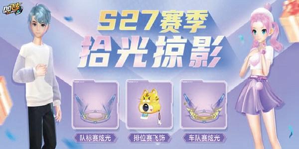 QQ飞车游戏s27赛季什么时候开始