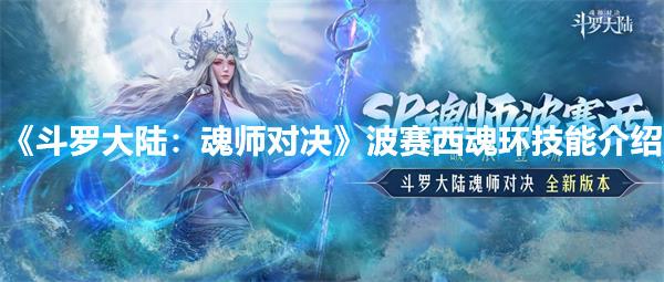 斗罗大陆：魂师对决波赛西魂环技能介绍