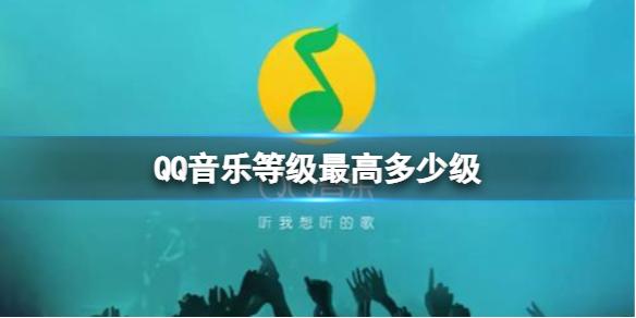 QQ音乐等级最高多少级 QQ音乐等级介绍