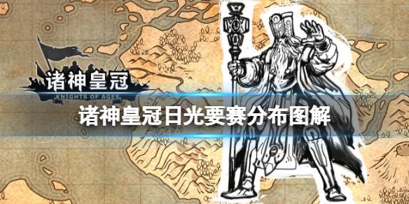 诸神皇冠日光怎么打 诸神皇冠日光要赛分布图解
