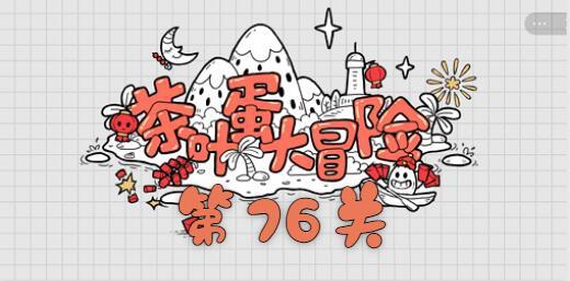 茶叶蛋大冒险第七十六关通关攻略