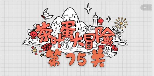 茶叶蛋大冒险第七十五关通关攻略