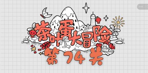 茶叶蛋大冒险第七十四关通关攻略