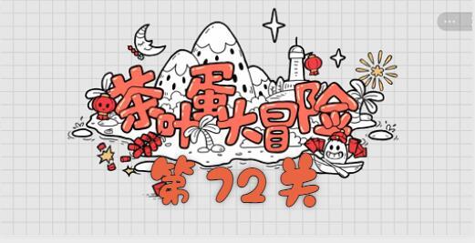 茶叶蛋大冒险第七十二关怎么过