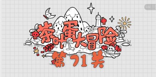 茶叶蛋大冒险第七十一关通关攻略