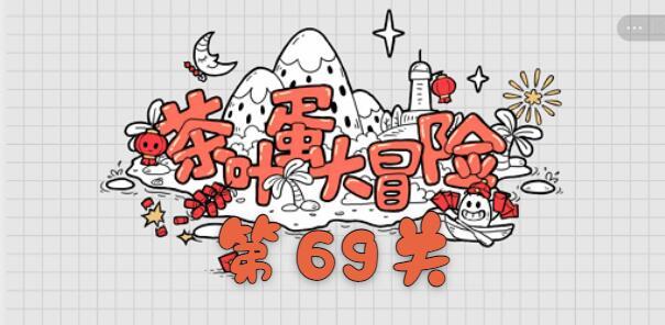 茶叶蛋大冒险第六十九关通关攻略