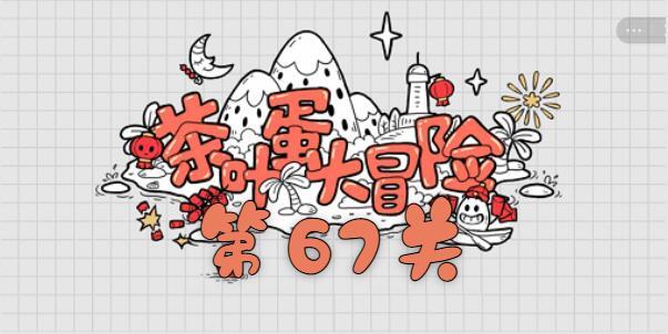 茶叶蛋大冒险第六十七关通关攻略