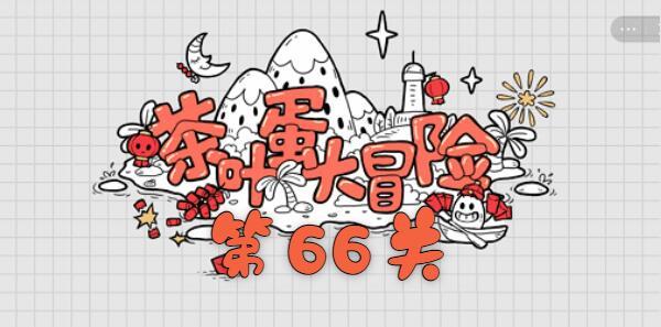茶叶蛋大冒险第六十六关通关攻略