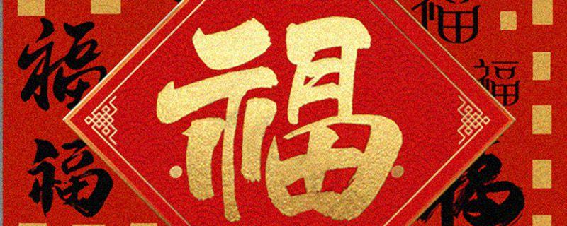 静电福字怎么贴