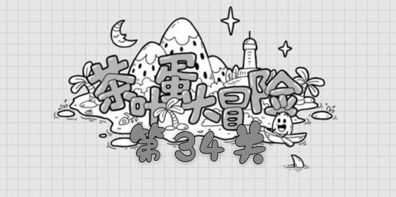 茶叶蛋大冒险第三十四关如何玩