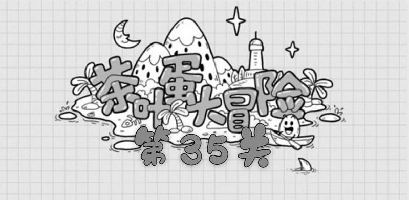 茶叶蛋大冒险第三十五关如何玩