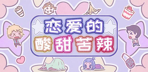 恋爱的酸甜苦辣第28关通关攻略