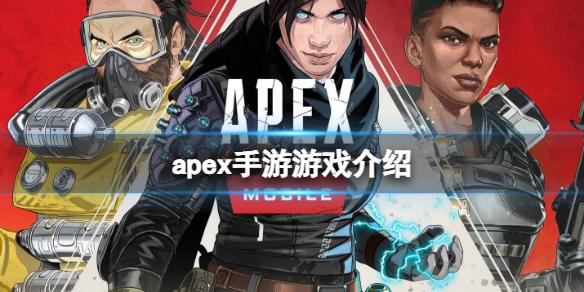 apex手游是什么游戏 apex手游游戏介绍