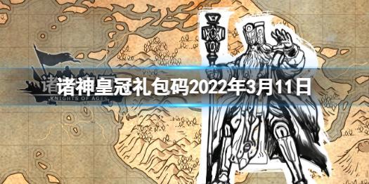 诸神皇冠礼包码2022年3月11日 最新兑换码分享