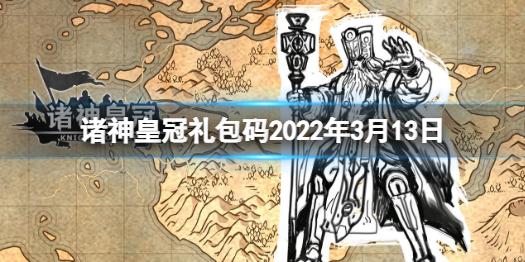 诸神皇冠礼包码2022年3月13日 最新兑换码分享