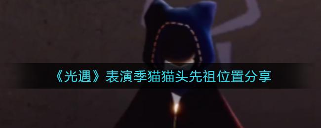 光遇表演季猫猫头先祖在什么地方