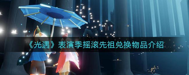 光遇表演季摇滚先祖在什么地方